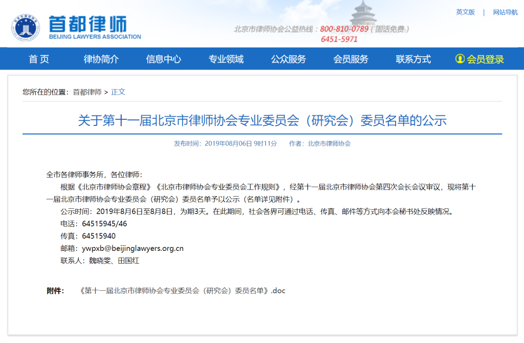 信金国律师入选北京市律师协会专业委员会