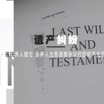 被扶养人建在 扶养人出售遗赠协议约定财产无效