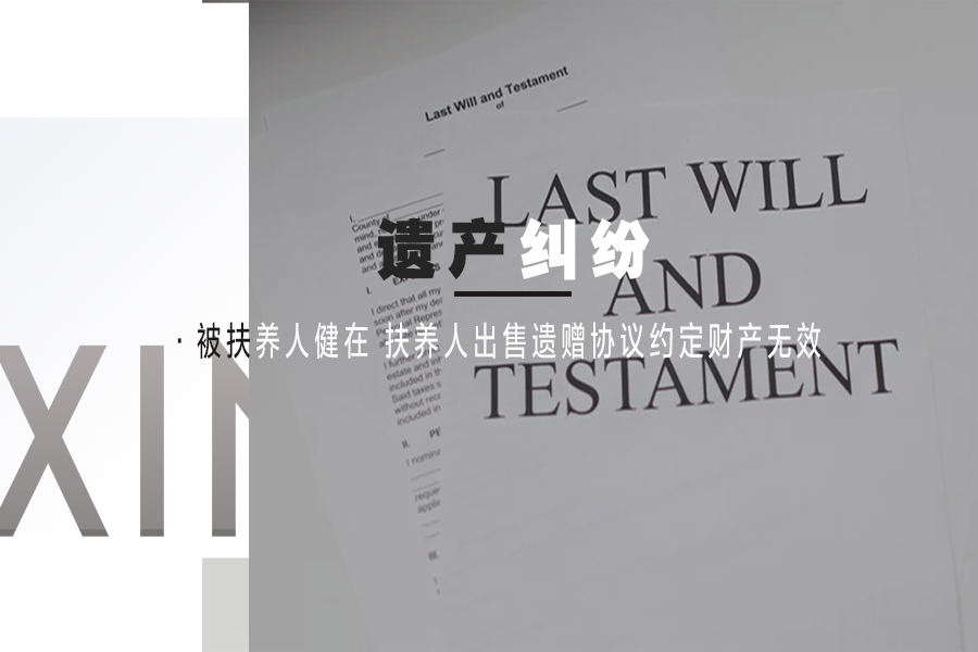 被扶养人建在 扶养人出售遗赠协议约定财产无效