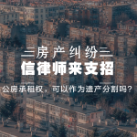 公房承租权，可以作为遗产分割吗？