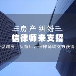 出轨男协议赠房，反悔后，信律师助女方获得全部房产