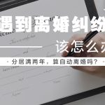 信律师解读案例：分居满两年，算自动离婚吗？