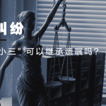 信律师解读案例："小三" 可以继承遗嘱吗？