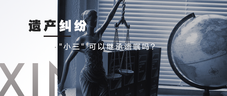 信律师解读案例："小三" 可以继承遗嘱吗？