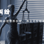 信律师解读案例：没有办理领养手续， 养女无权继承遗产吗？