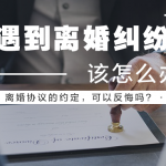 信律师解读案例：离婚协议的约定，可以反悔吗？