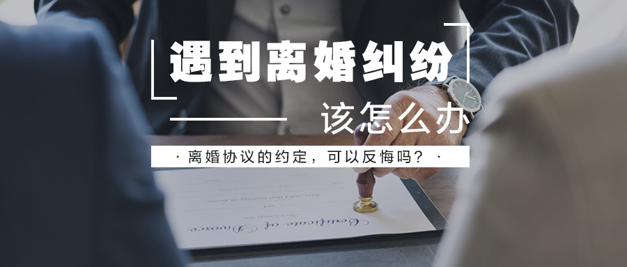 信律师解读案例：离婚协议的约定，可以反悔吗？